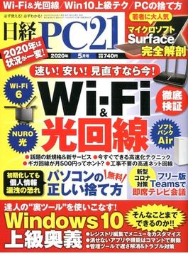 日経 PC 21 (ピーシーニジュウイチ） 2020年 05月号 [雑誌]