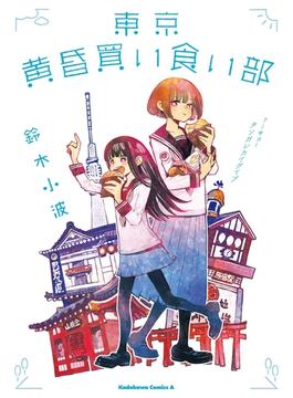 東京黄昏買い食い部【電子特別版】(角川コミックス・エース)