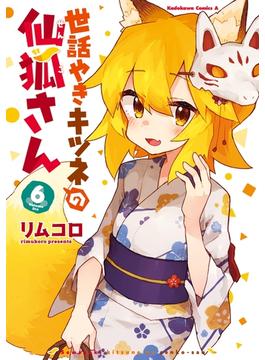 世話やきキツネの仙狐さん(6)(角川コミックス・エース)