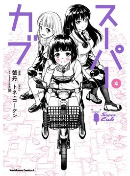 スーパーカブ(4)(角川コミックス・エース)