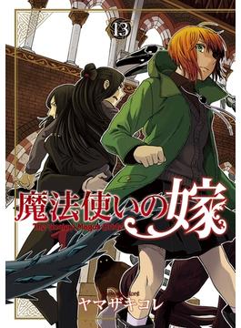 魔法使いの嫁(13)(月刊コミックブレイド)