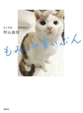 もみじの言いぶん(ホーム社)