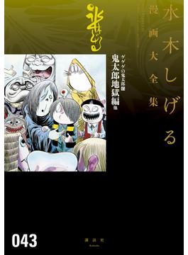 ゲゲゲの鬼太郎　水木しげる漫画大全集（15）　鬼太郎地獄編　他