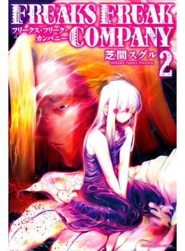 ＦＲＥＡＫＳ　ＦＲＥＡＫ　ＣＯＭＰＡＮＹ（２）
