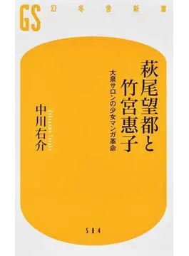 萩尾望都と竹宮惠子　大泉サロンと少女マンガ革命