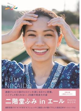 「二階堂ふみｉｎエール」ＰＨＯＴＯ ＢＯＯＫ 連続テレビ小説「エール」