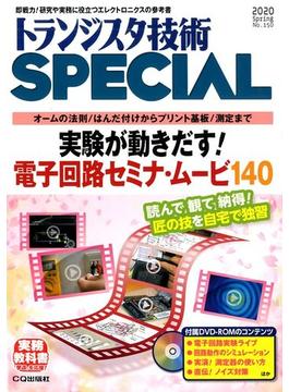 トランジスタ技術 SPECIAL (スペシャル) 2020年 04月号 [雑誌]