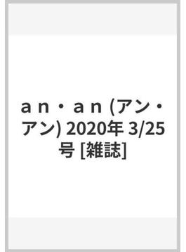 ａｎ・ａｎ (アン・アン) 2020年 3/25号 [雑誌]