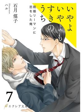 いやよいやよもすきのうち7（分冊版）(エクレア文庫プチ)