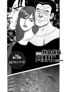 特命係長 只野仁　第78話「悪徳プロデューサー6」