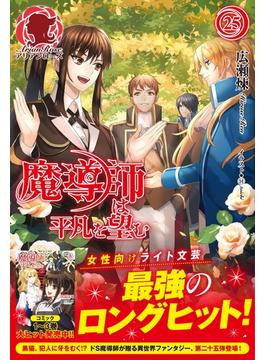 魔導師は平凡を望む　25(アリアンローズ)