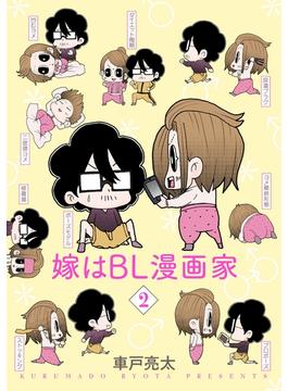 嫁はBL漫画家　2巻（完）(バンチコミックス)