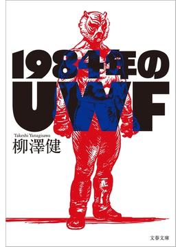 1984年のUWF(文春文庫)