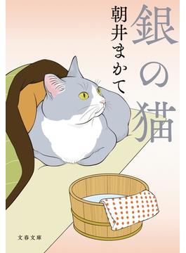 銀の猫(文春文庫)