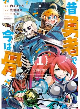 昔勇者で今は骨（１）【電子限定特典ペーパー付き】(RYU COMICS)