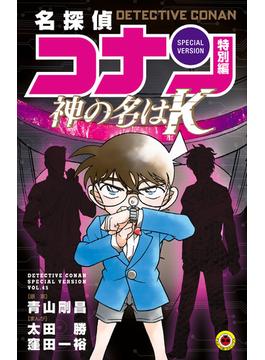 名探偵コナン ４５ 特別編 （てんとう虫コミックス）(てんとう虫コミックス)