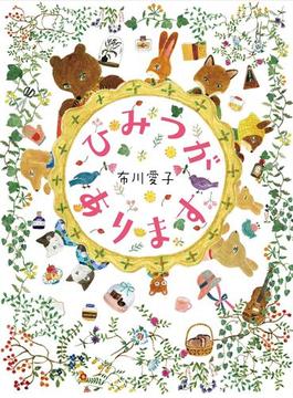 ひみつがあります