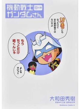 機動戦士ガンダムさん １８の巻 （角川コミックス・エース）(角川コミックス・エース)