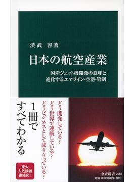 日本の航空産業 国産ジェット機開発の意味と進化するエアライン・空港・管制(中公新書)