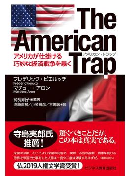 The American Trapアメリカン・トラップ―アメリカが仕掛ける巧妙な経済戦争を暴く