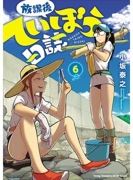 放課後ていぼう日誌　6(ヤングチャンピオン烈コミックス)