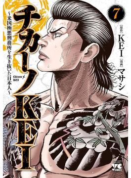 チカーノKEI～米国極悪刑務所を生き抜いた日本人～　7(ヤングチャンピオン・コミックス)