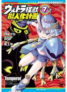 ウルトラ怪獣擬人化計画 feat.POP Comic code　７(少年チャンピオン・コミックス エクストラ)