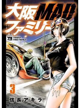 大阪MADファミリー　３(ヤングチャンピオン・コミックス)