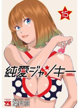 純愛ジャンキー　15(ヤングチャンピオン・コミックス)