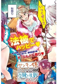 ヤンキー娘になつかれて今年も受験に失敗しそうです〈連載版〉 第11話 男は度胸！　女も度胸！　大・ふんどし祭り開催