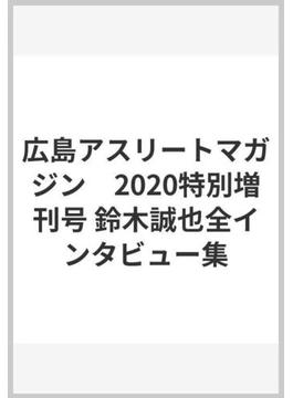広島アスリートマガジン　2020特別増刊号 鈴木誠也全インタビュー集