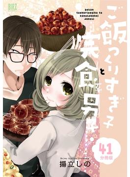 【41-45セット】ご飯つくりすぎ子と完食系男子 【分冊版】(バーズコミックス)