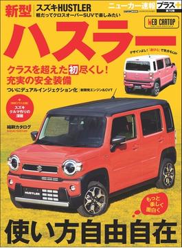 ニューカー速報プラス 第70弾 SUZUKI  ハスラー(CARTOPMOOK)
