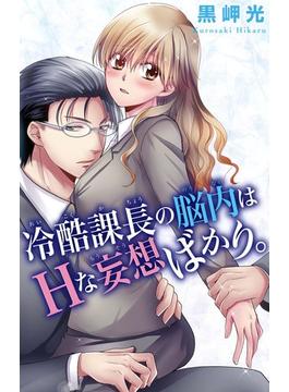 冷酷課長の脳内はＨな妄想ばかり。（11）(恋愛宣言 )