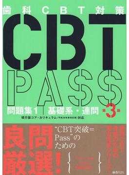 CBT　PASS問題集1　基礎系・連問第3版