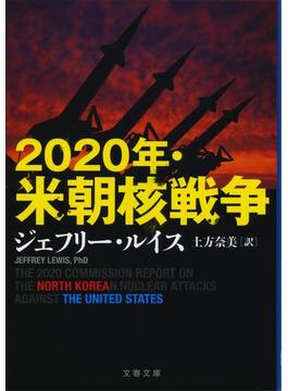 ２０２０年・米朝核戦争(文春文庫)