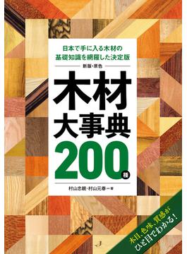 原色木材大事典２００種 日本で手に入る木材の基礎知識を網羅した決定版 木目、色味、質感がひと目でわかる！ 新版
