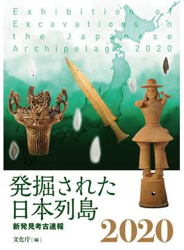 発掘された日本列島 新発見考古速報 ２０２０