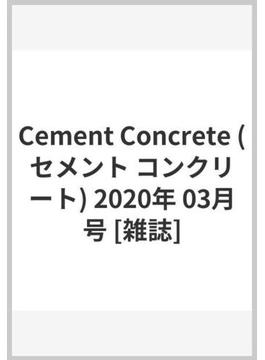 Cement Concrete (セメント コンクリート) 2020年 03月号 [雑誌]