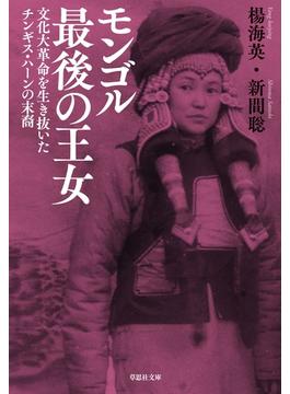 モンゴル最後の王女：文化大革命を生き抜いたチンギス・ハーンの末裔
