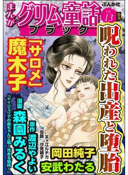 まんがグリム童話 ブラック Vol.13 呪われた出産と堕胎