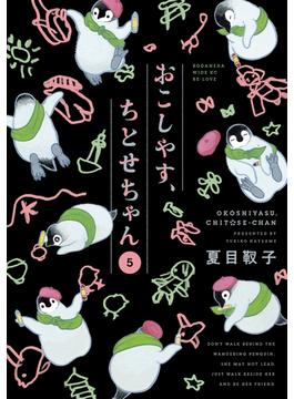 おこしやす、ちとせちゃん（５）