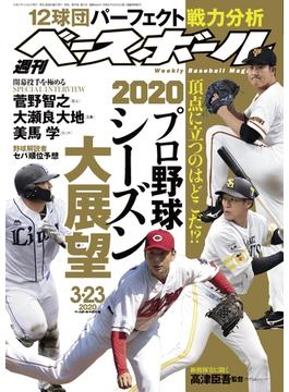 週刊ベースボール 2020年 3／23号