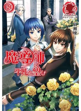 【21-25セット】魔導師は平凡を望む(アリアンローズ)