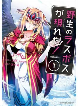 【1-5セット】野生のラスボスが現れた！　黒翼の覇王(アース・スターコミックス)