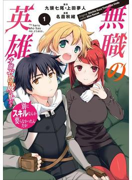 【全1-10セット】無職の英雄　別にスキルなんか要らなかったんだが-才能ゼロの成り上がり-(アース・スターコミックス)