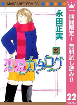 恋愛カタログ【期間限定無料】 22(マーガレットコミックスDIGITAL)