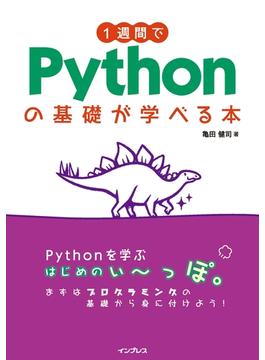 1週間でPythonの基礎が学べる本