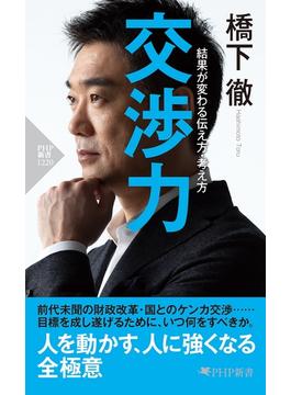 交渉力(PHP新書)