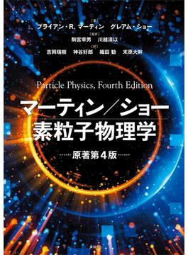 マーティン／ショー　素粒子物理学　原著第４版(ＫＳ物理専門書)